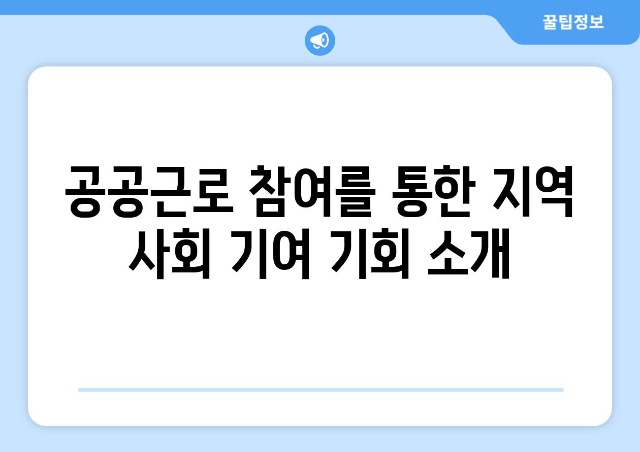 공공근로 참여를 통한 지역 사회 기여 기회 소개