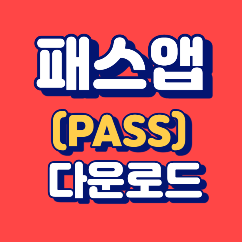 패스앱(PASS앱) 다운로드 받기_모바일신분증 설치 발급