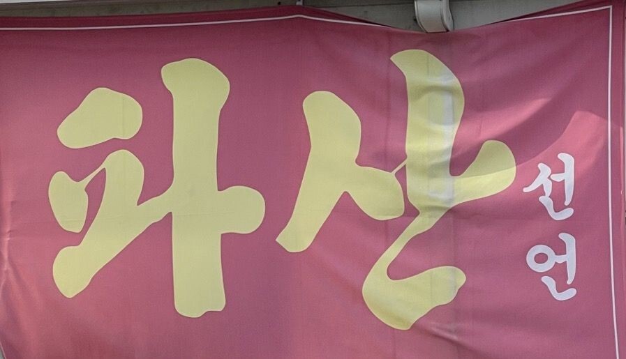  12월 위시