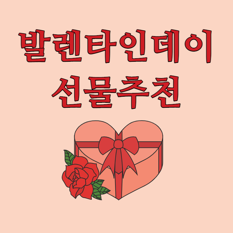  발렌타인데이 선물 모음 BEST3