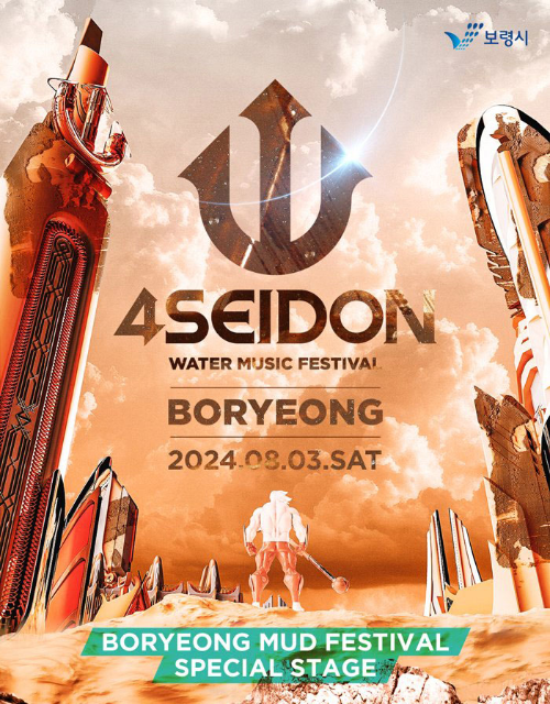 보령머드축제 라인업-포세이돈 워터 뮤직페스티벌