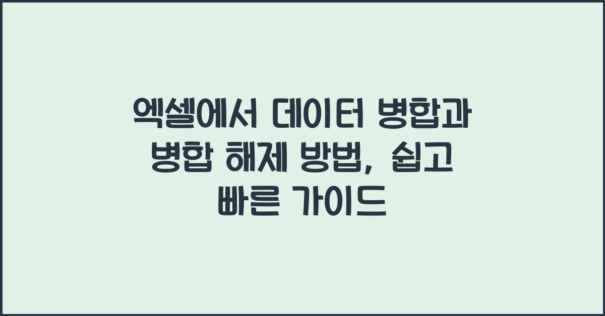 엑셀에서 데이터 병합과 병합 해제 방법