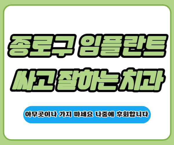 서울 종로구 임플란트 치과 추천