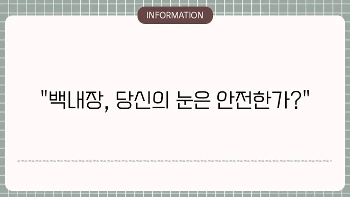 백내장 단직: 