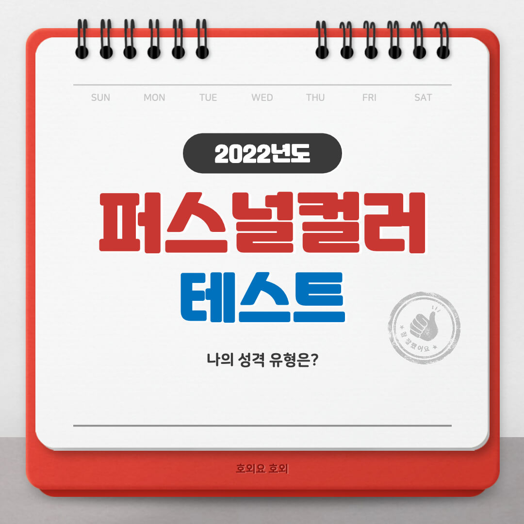  2022 퍼스널컬러 테스트 진단해보세요(성격유형)