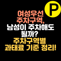  여성우선 주차구역, 남성이 주차해도 될까? 주차구역별 과태료 기준 정리!