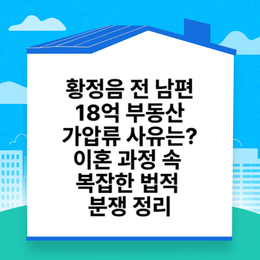황정음 전 남편 18억 부동산 가압류 사유는? │ 이혼 과정 속 복잡한 법적 분쟁 정리-라고-적힌-이미지