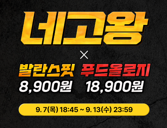  발란스핏 네고왕 단독 특가
