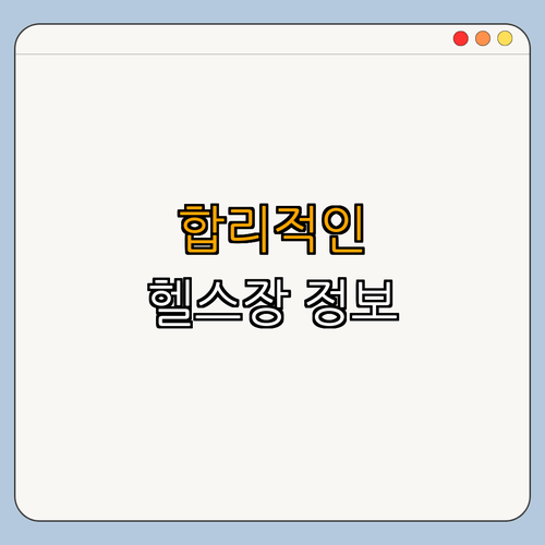 신분당선 양재시민의숲역 헬스장 BEST4 ｜ 가격비교 ｜ 후기좋은곳 ｜ 저렴한곳 ｜ 일일권 ｜ PT ｜ 총정리