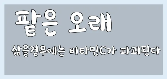  팥은 오래 삶을경우에는 비타민C가 파괴된다