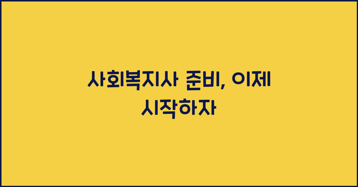 사회복지사 준비