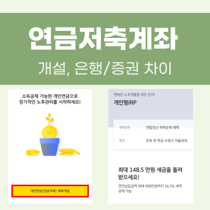 연금저축계좌 개설 방법 포스팅 썸네일