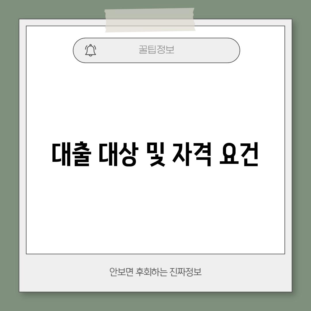 대출 대상 및 자격 요건