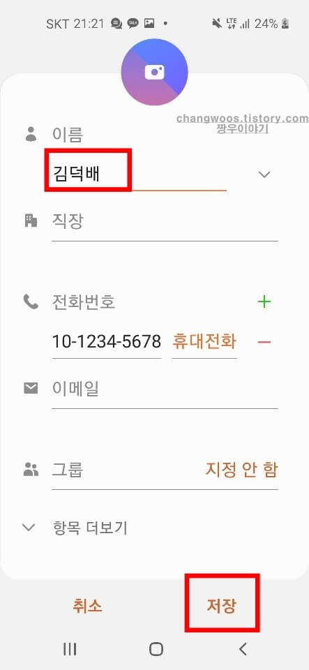 갤럭시 휴대폰 전화번호 저장방법11