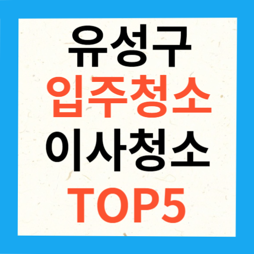 유성구 입주청소 이사청소 업체 추천 TOP5