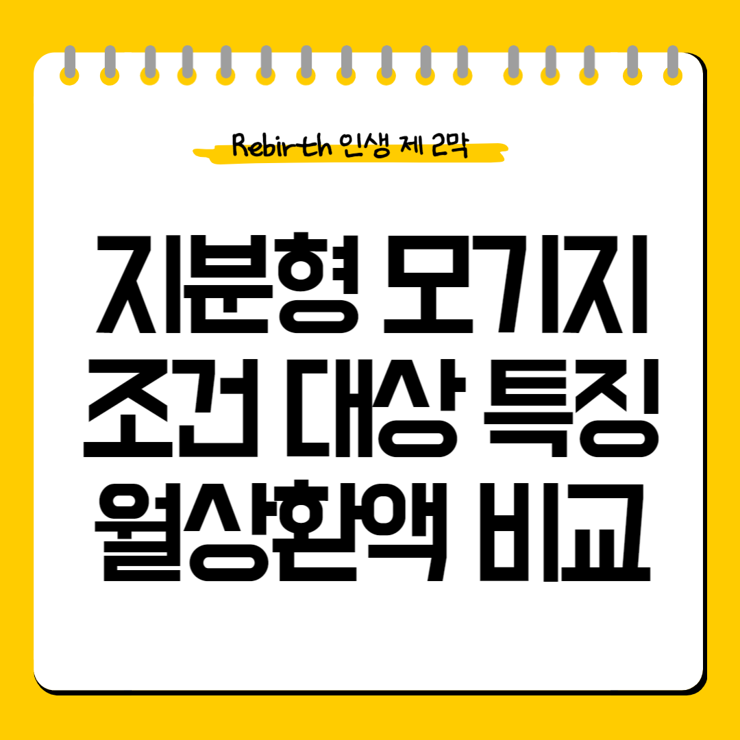 지분형모기지-조건-대상-특징-월상환액