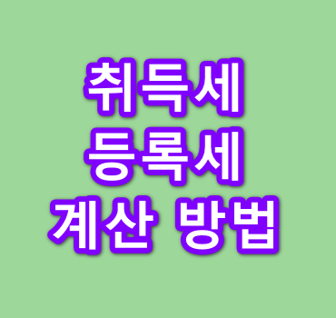 부동산 취득세 등록세 계산