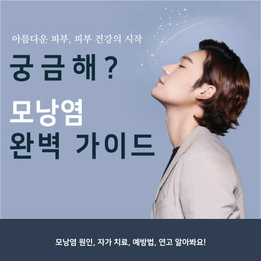  피부 건강의 시작, 모낭염 원인과 자가 치료, 모낭염 연고 알아보자!
