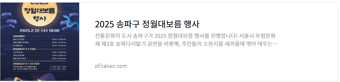 2025년_정월대보름_서울_행사_총 6곳(남산골,국립민속박물관,성동구,송파구,양천구,도봉구)