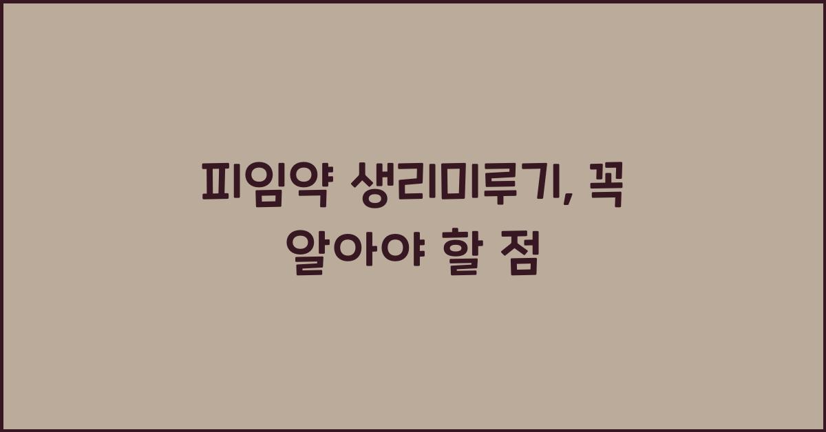 피임약 생리미루기