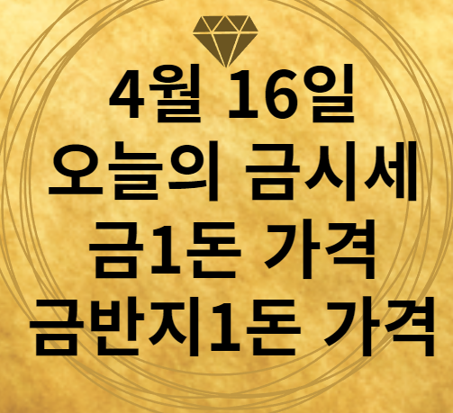 오늘 금시세 금1돈가격 금반지 돌반지 1돈가격 4월 16일 - 블로그 이름 오늘 금시세 금1돈가격 금반지 돌반지 1돈가격 4월 16일 - 블로그 이름