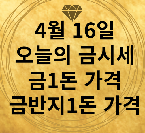 4월 16일 오늘의 금시세 금1돈가격