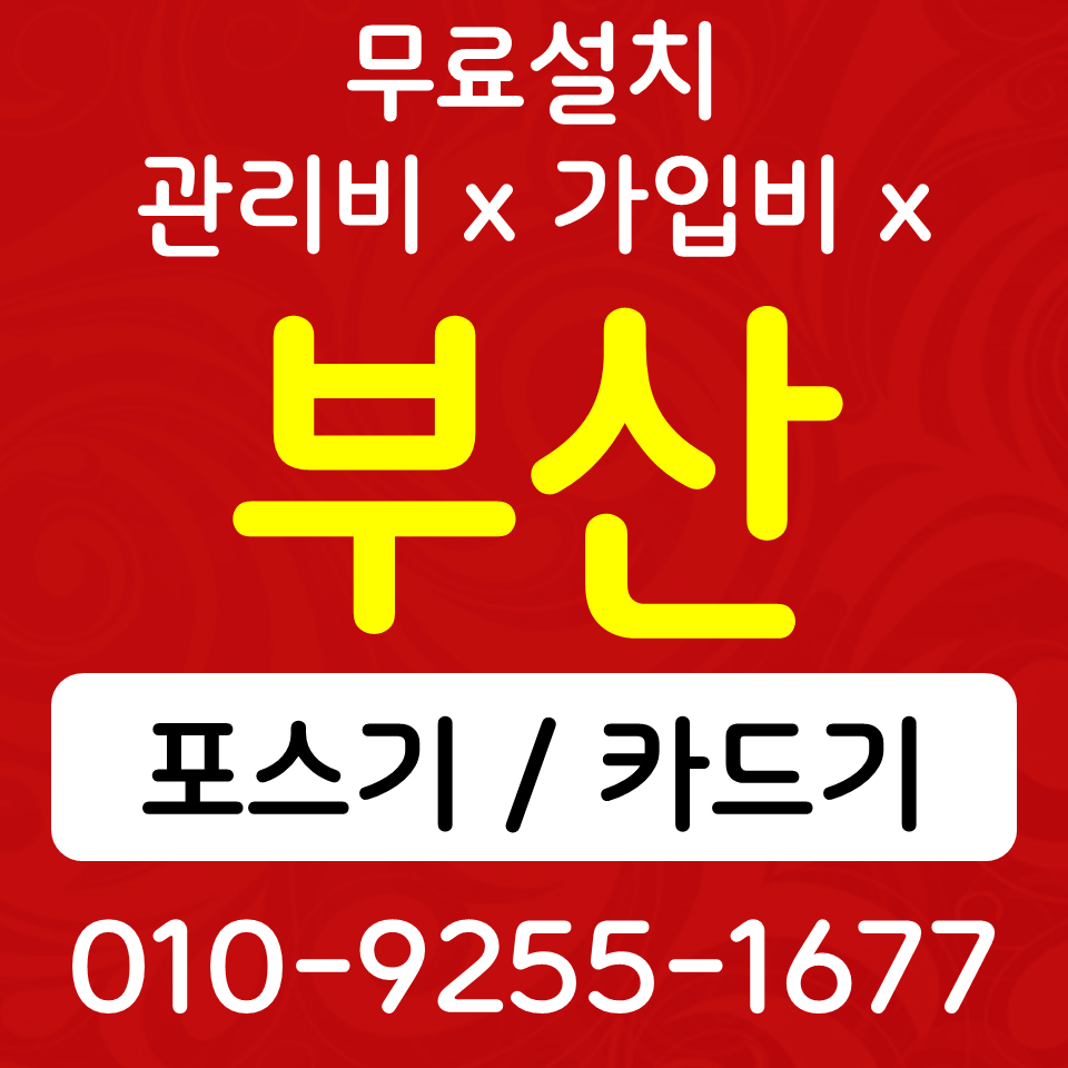  부산중구 무인 키오스크 렌탈 중앙동 업소용 포스기 카드단말기 sk kt lg 인터넷설치