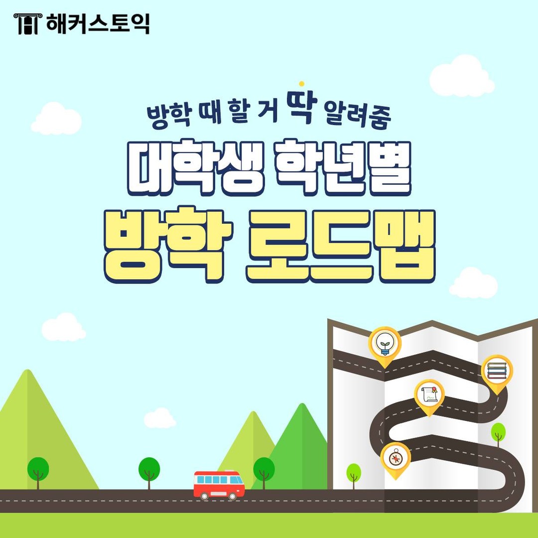  대학생 학년별 방학 로드맵!