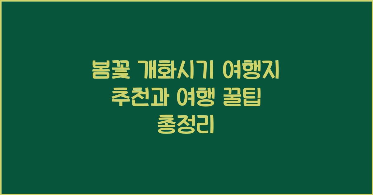 봄꽃 개화시기 여행지