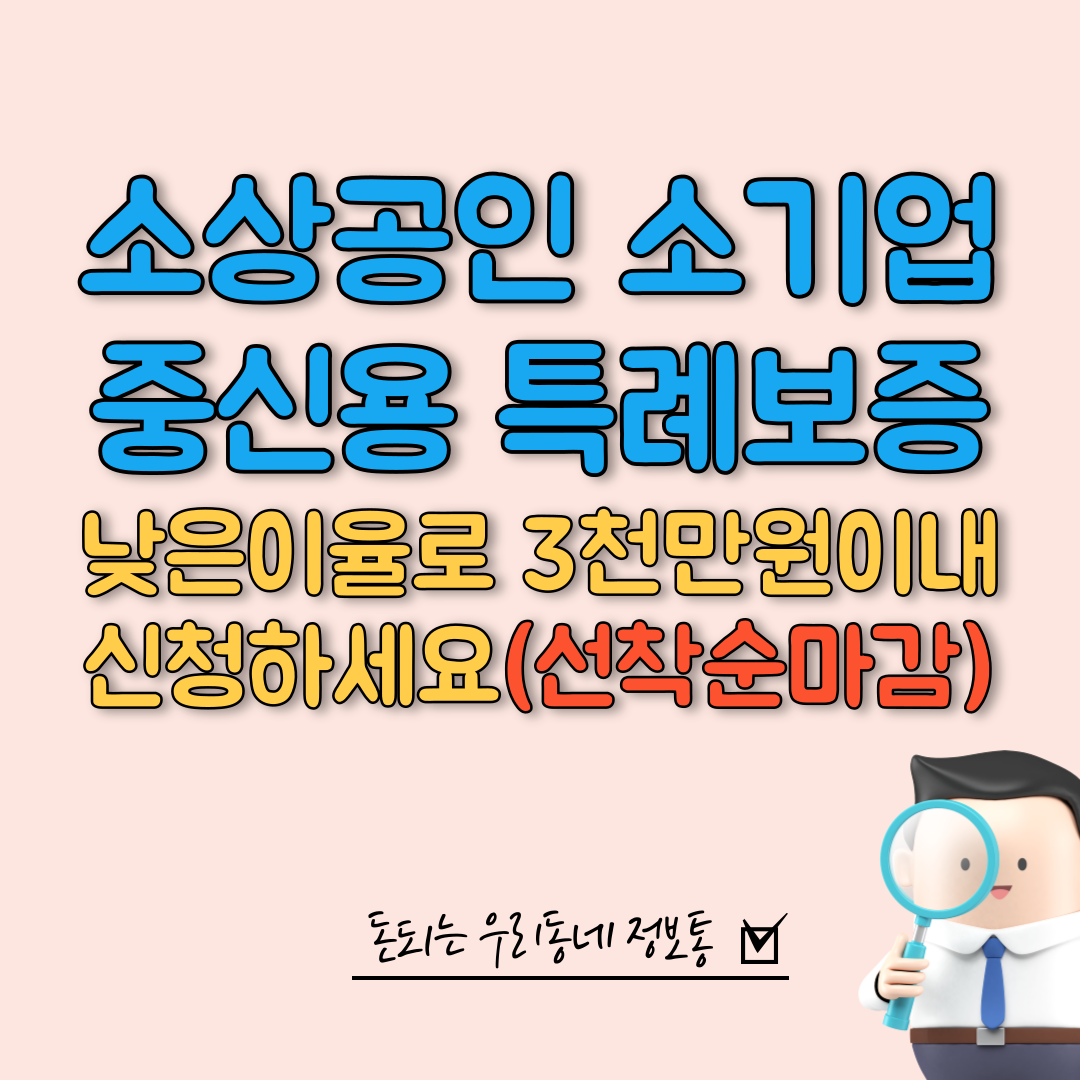  2023년 소상공인 소기업 중신용 특례보증 상품 (총정리, 신용보증재단)