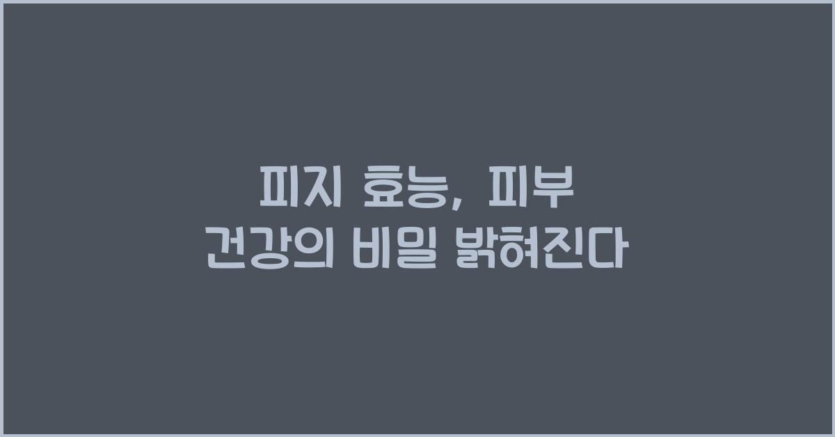 피지 효능