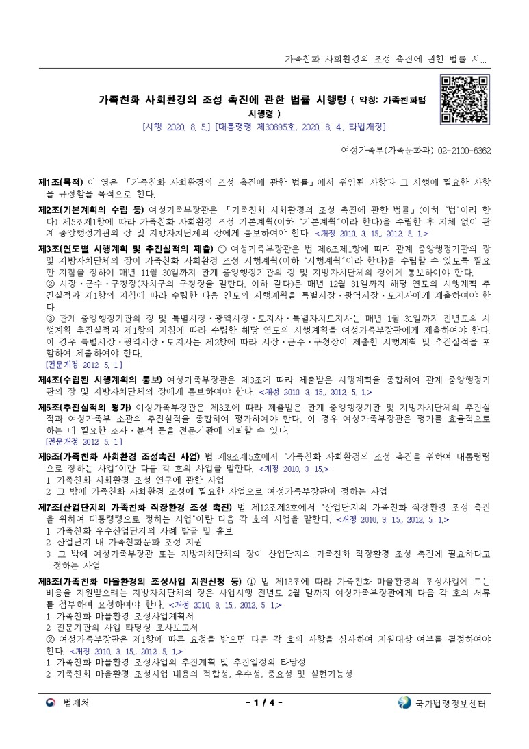  가족친화 사회환경의 조성 촉진에 관한 법률 시행령[시행 2020. 8. 5.]