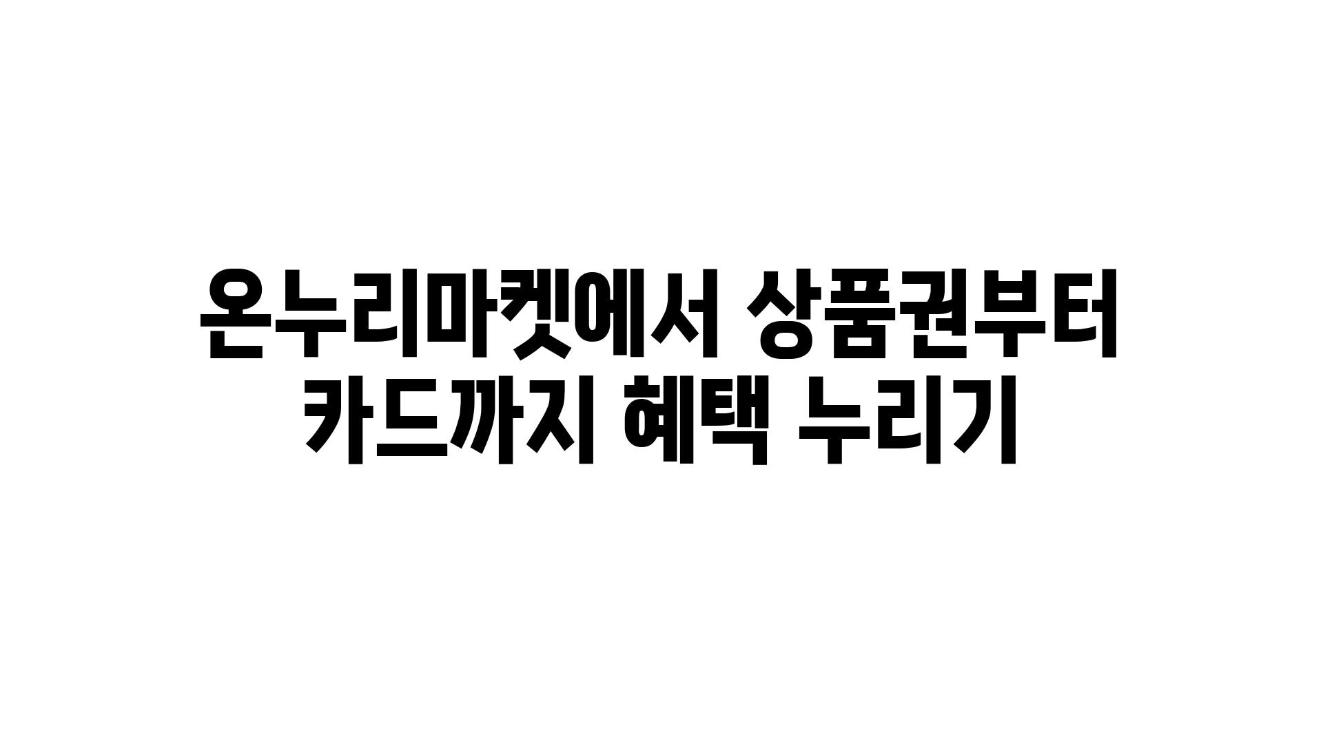 온누리마켓에서 제품권부터 카드까지 혜택 누리기