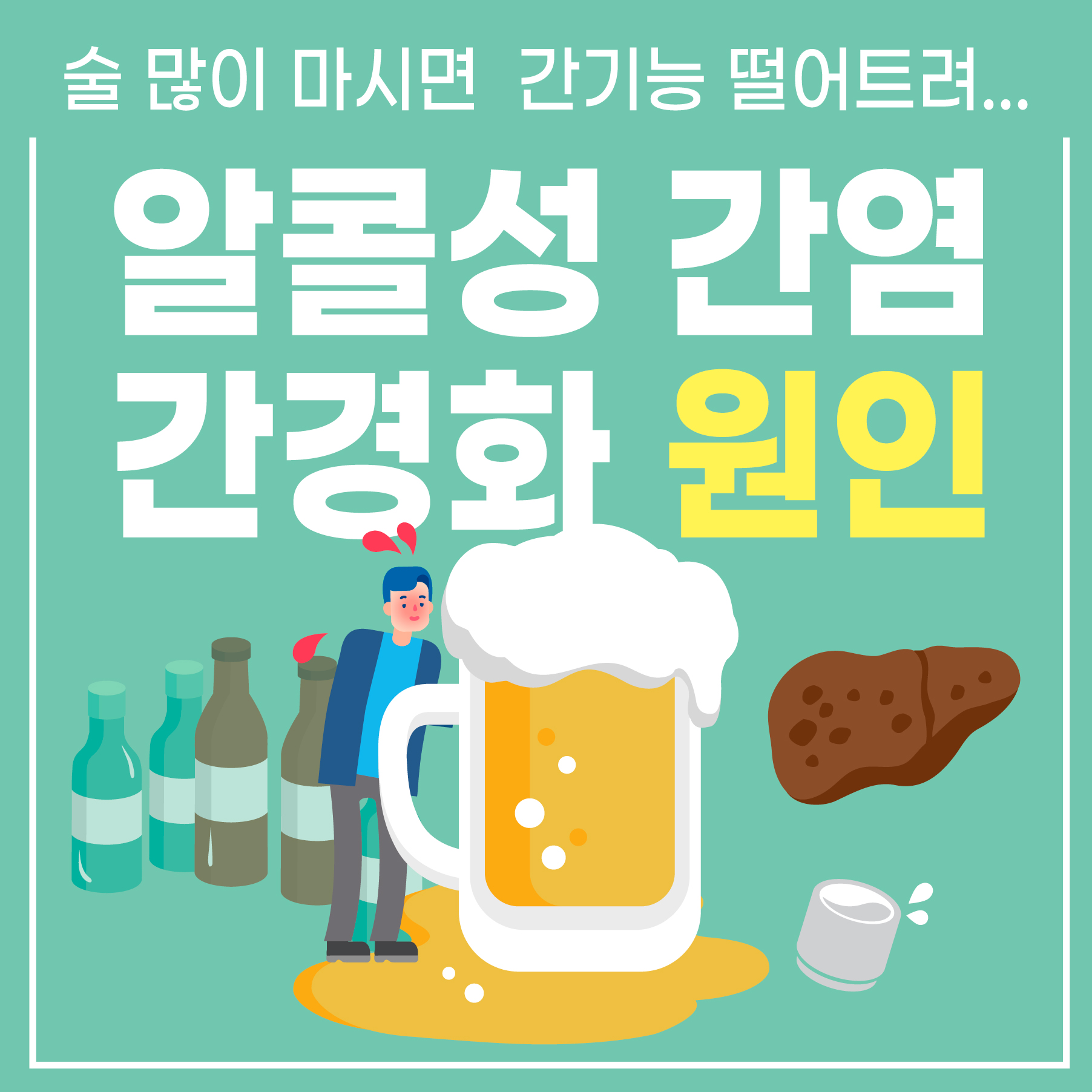  알콜성 간질환, 간암으로 이어질 수 있는 치명적인 질환입니다