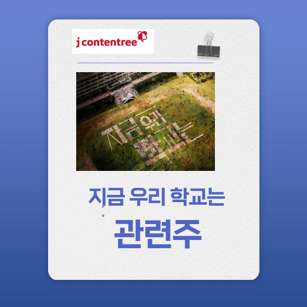  넷플릭스 지금 우리 학교는 관련주