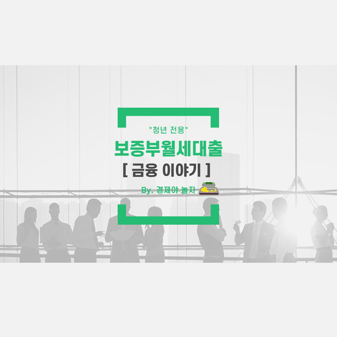  "청년전용" 보증부월세대출 대출대상,대출한도,대출금리 알아보기