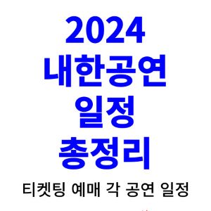 2024-내한공연-일정