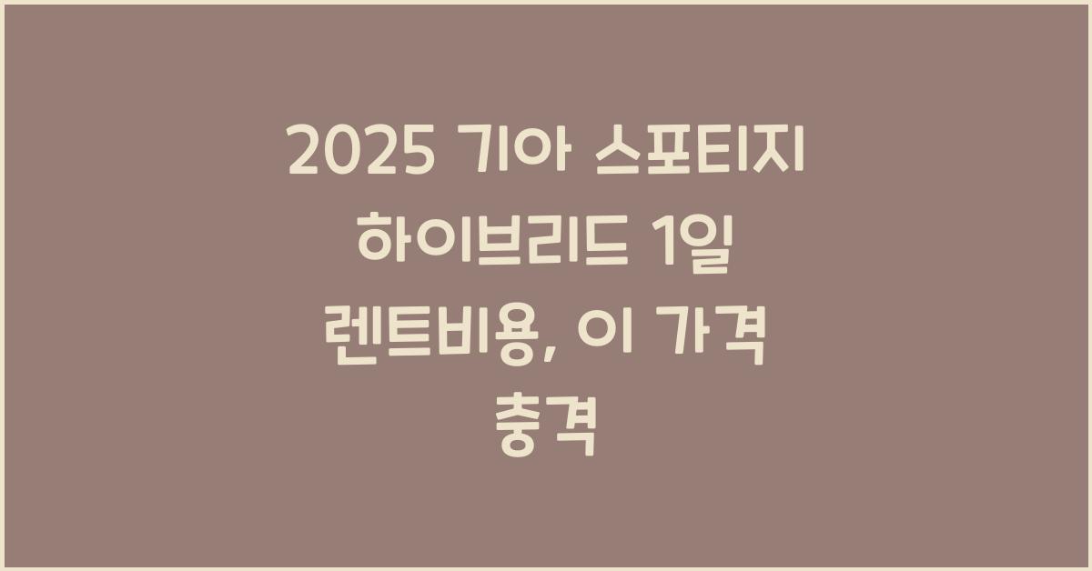 2025 기아 스포티지 하이브리드 1일 렌트비용