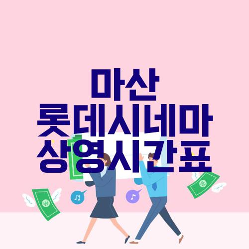 마산 롯데시네마 상영시간표