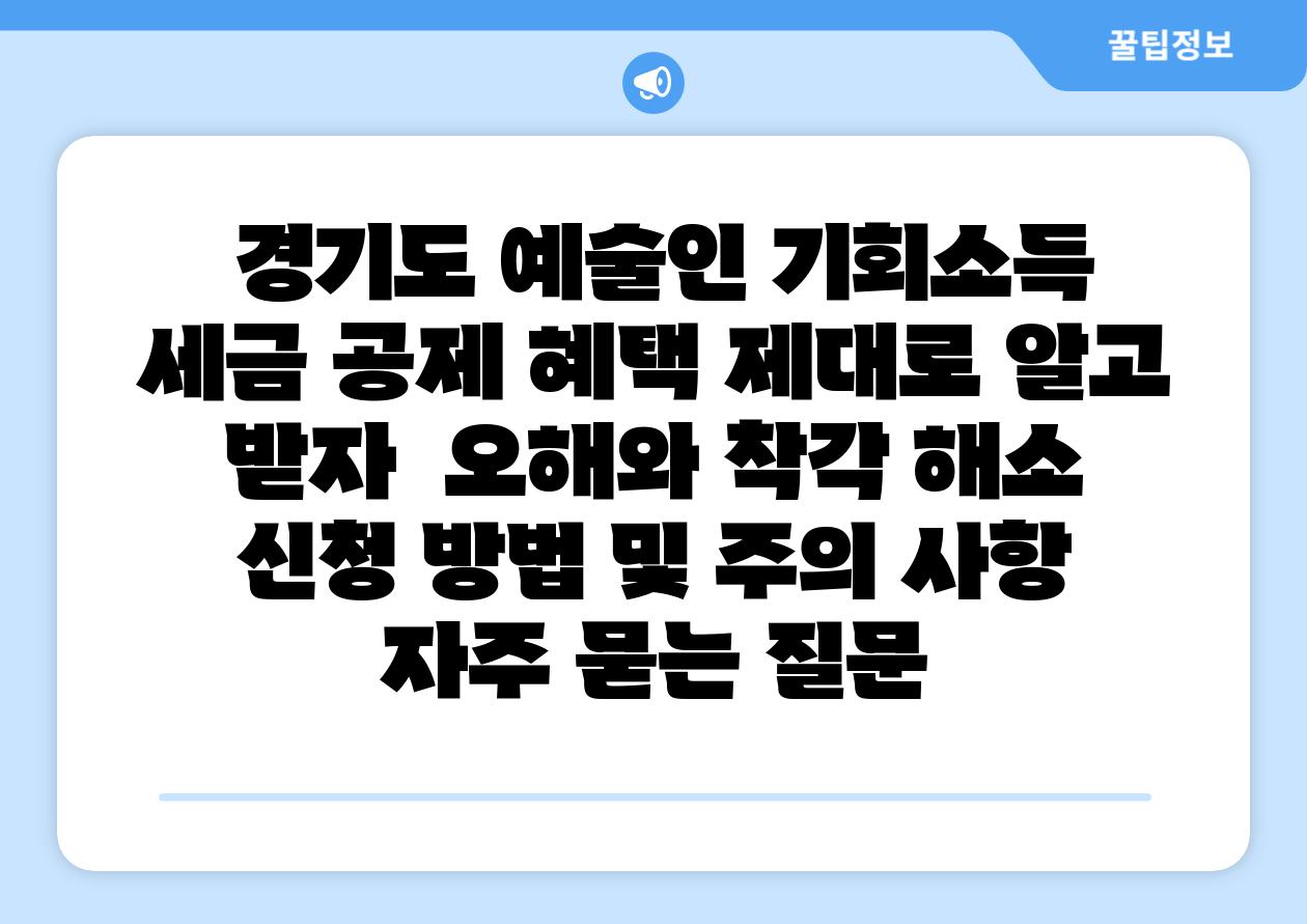  경기도 예술인 기회소득 세금 공제 혜택 제대로 알고 받자  오해와 착각 해소 신청 방법 및 주의 사항 자주 묻는 질문