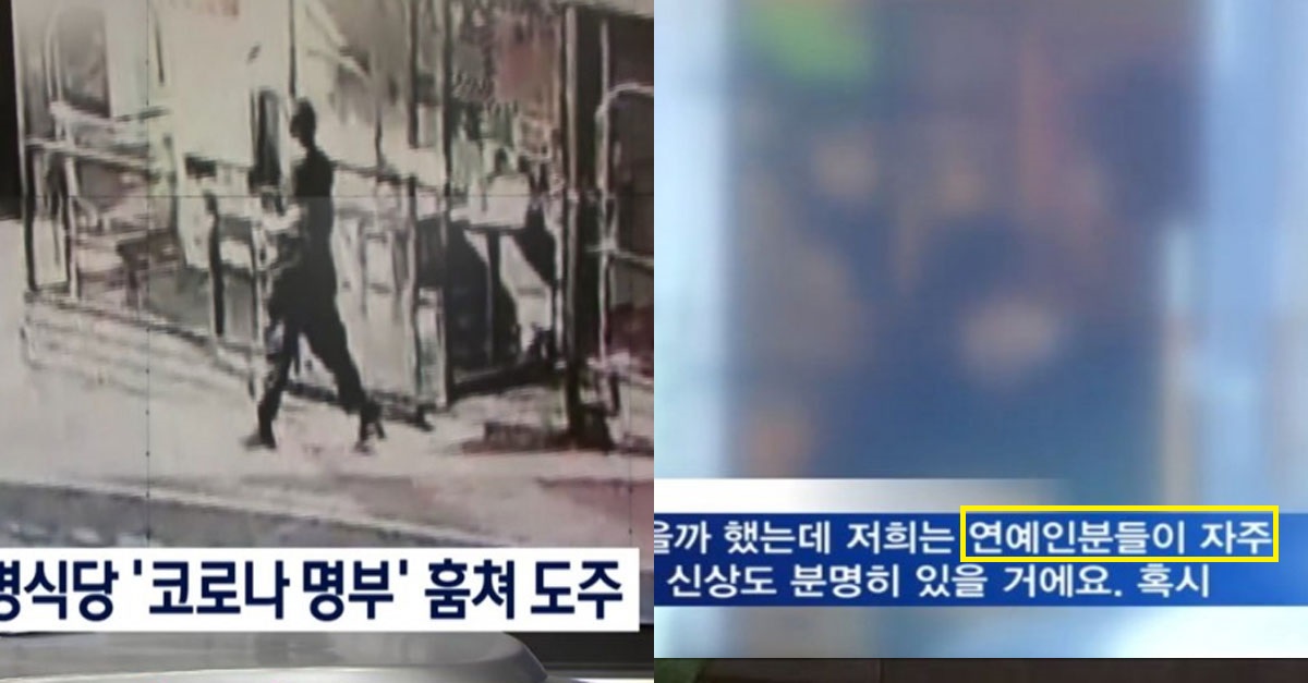  연예인Pick 맛집 '코로나 명부' 훔쳐 도주한 사람;;