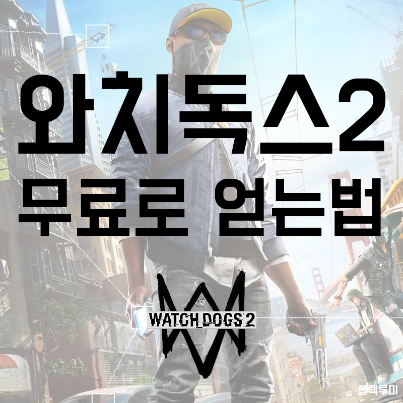  와치독스2 무료로 받는 법