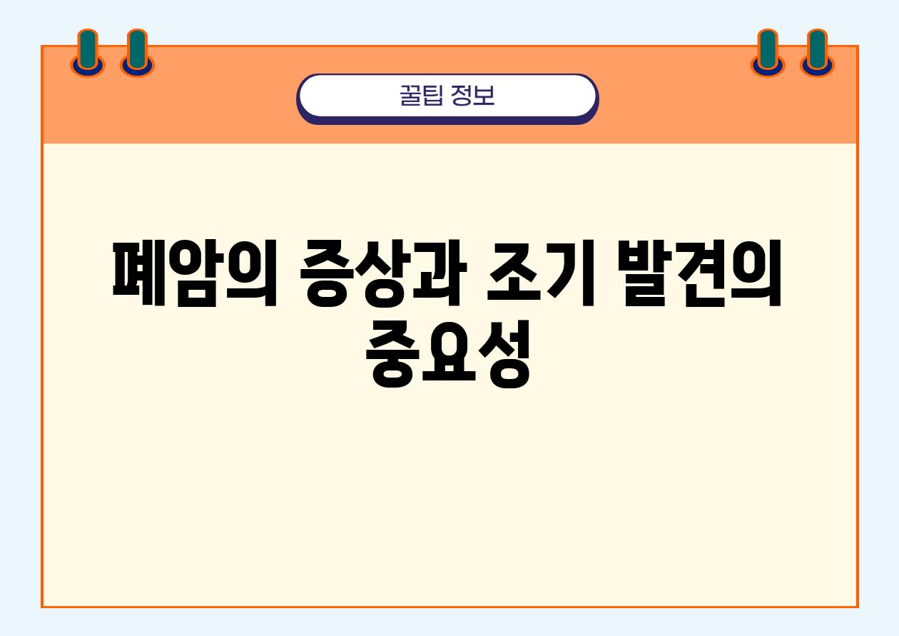 폐암의 증상과 조기 발견의 중요성