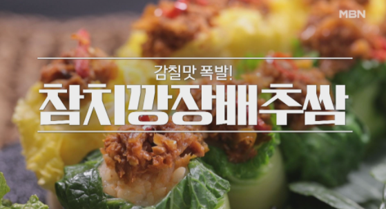  알토란 참치깡장배추쌈 햄세발나물무침 레시피 375회