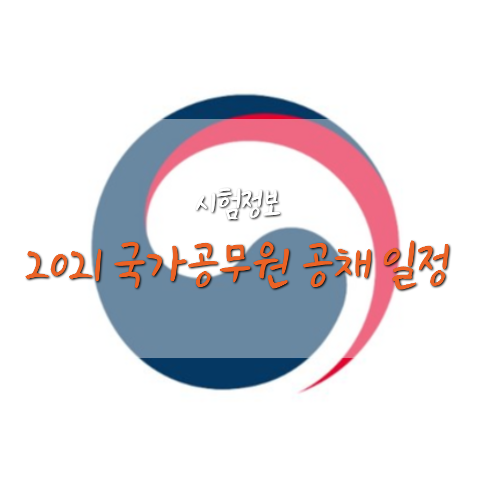  2021년도 국가공무원 공채 계획 및 일정 종합 (9급~5급 등)