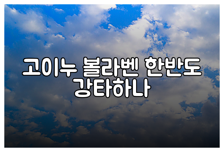고이누 볼라벤 한반도 강타하나