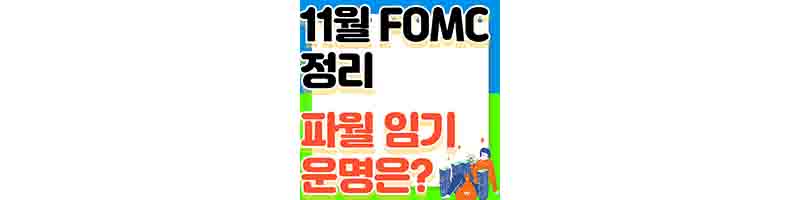 11월 FOMC 정리, 파월 임기와 정치 성향, 미국 기준금리 결정일