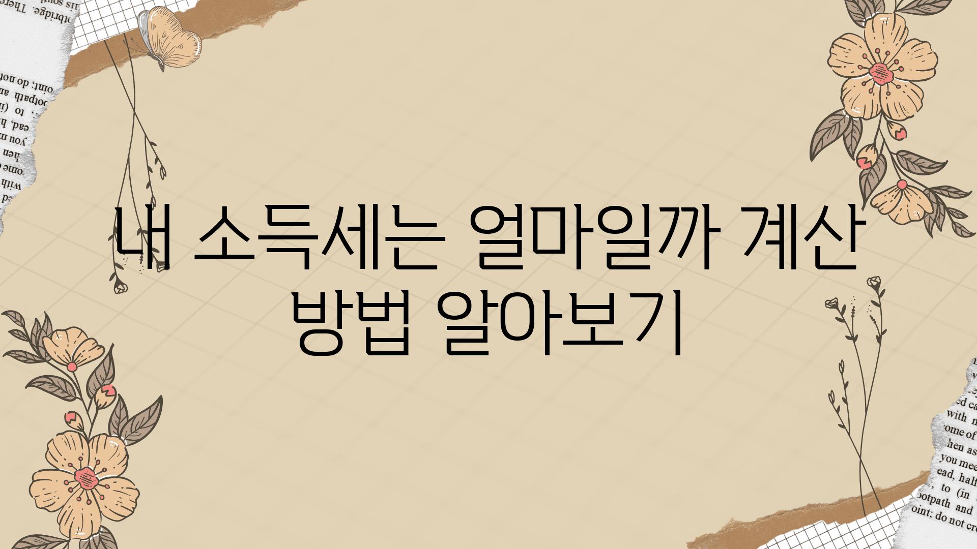 내 소득세는 얼마일까 계산 방법 알아보기