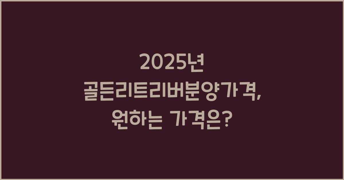 2025년 골든리트리버분양가격