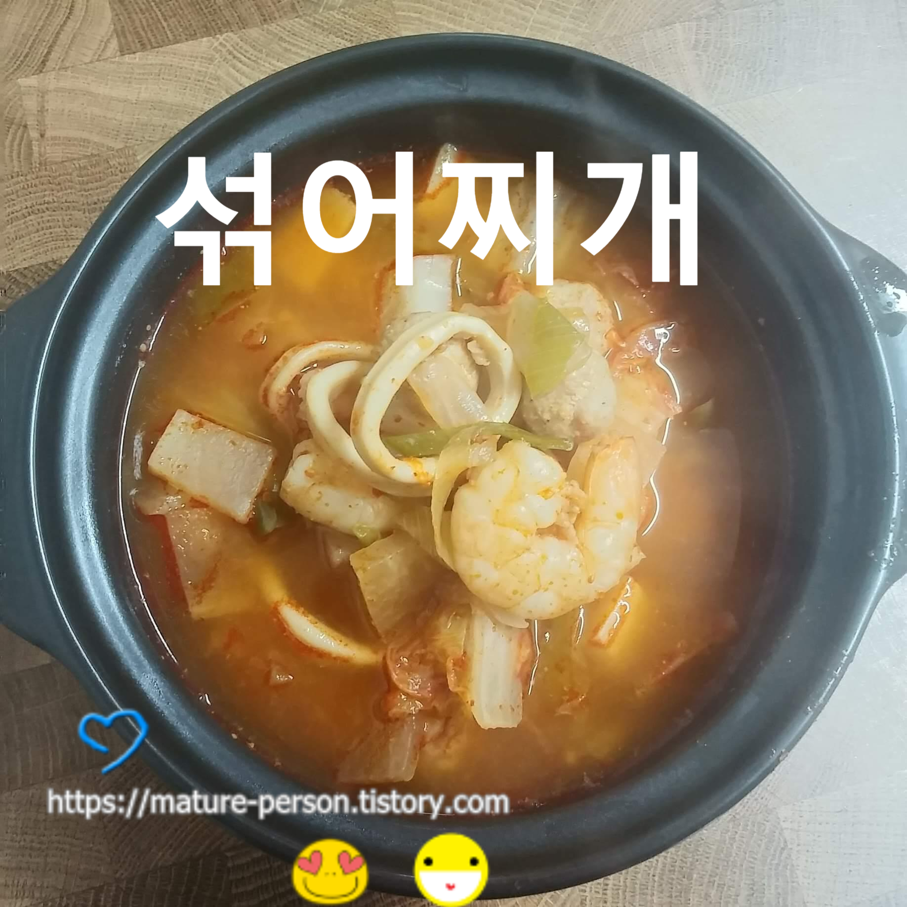  오징어 새우 섞어찌개